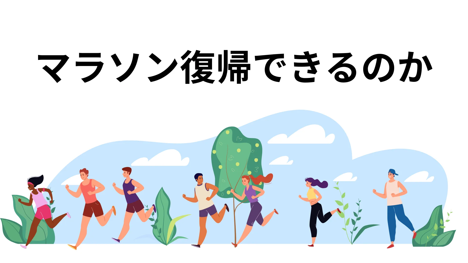 脊柱管狭窄症マラソン復帰は可能？