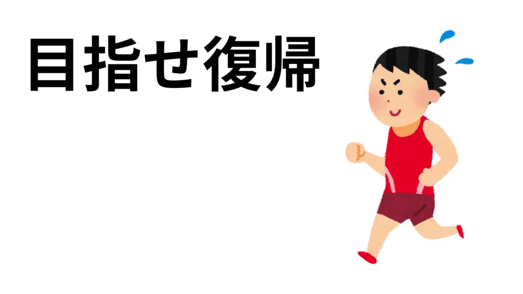脊柱管狭窄症マラソン復帰は可能？注意すべきこと