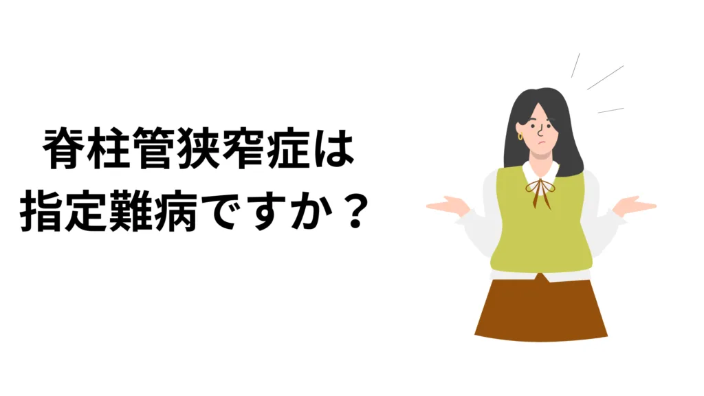 脊柱管狭窄症は指定難病ですか？医療制度の現状