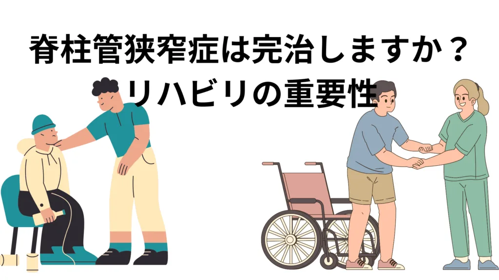 脊柱管狭窄症は完治しますか？リハビリの重要性