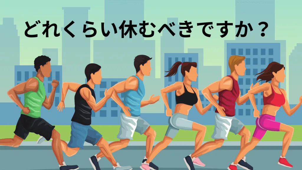 マラソンレース後、どれくらい休むべきですか？