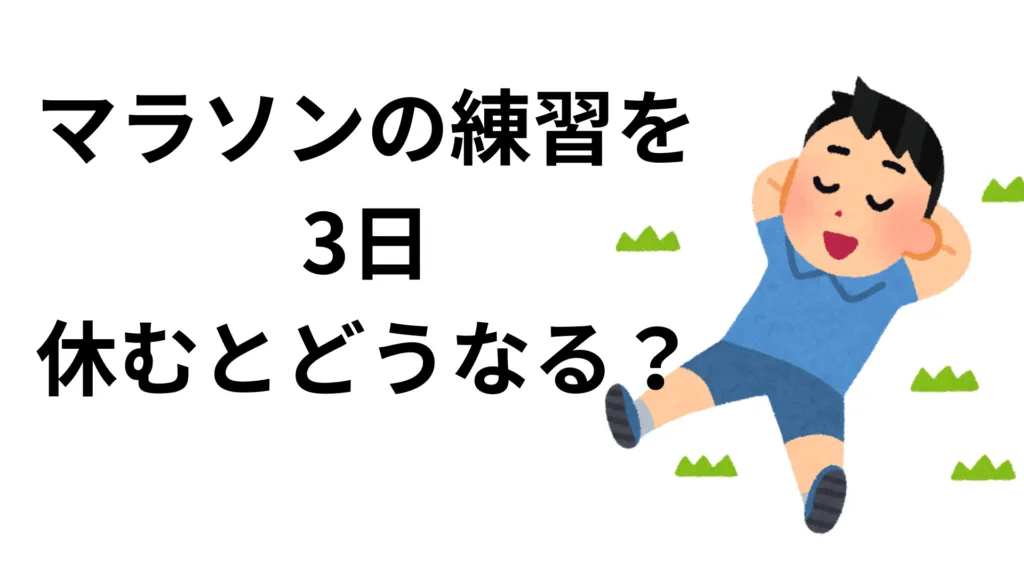 マラソンの練習を3日休むとどうなる？影響と回復のコツ