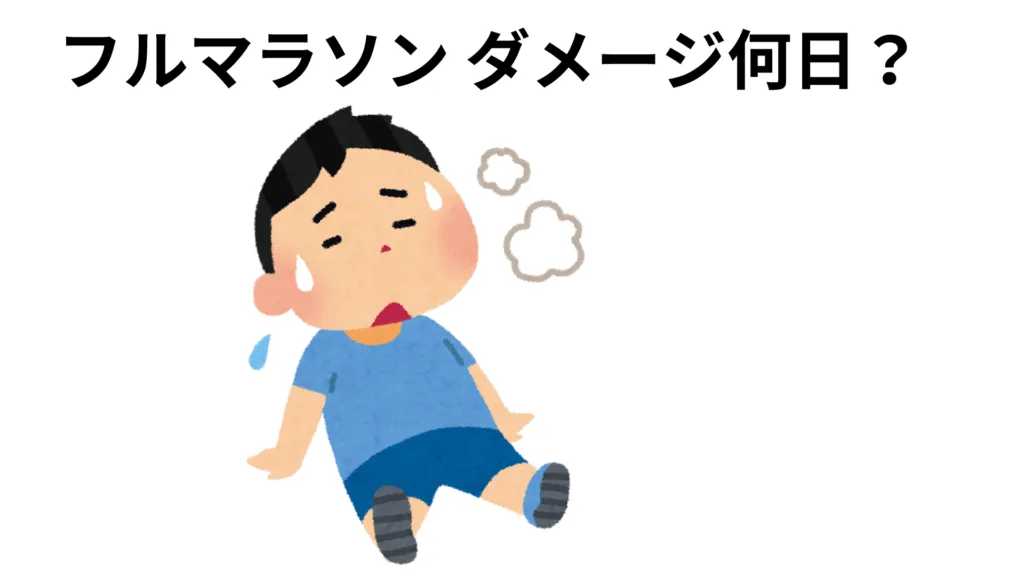 フルマラソン ダメージ何日？回復の目安とケア方法
